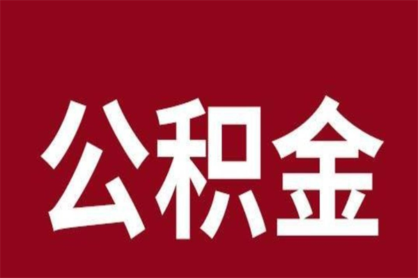 南城一年提取一次公积金流程（一年一次提取住房公积金）