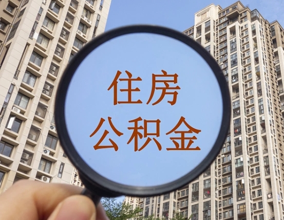 南城公积金开通流程与手续（住房公积金开通流程）