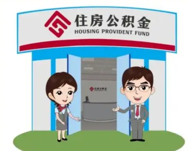 南城2025年住房公积金提取条件（2025年住房公积金提取条件及流程）